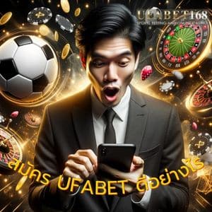 สมัคร UFABET